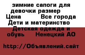 зимние сапоги для девочки размер 30 › Цена ­ 800 - Все города Дети и материнство » Детская одежда и обувь   . Ненецкий АО